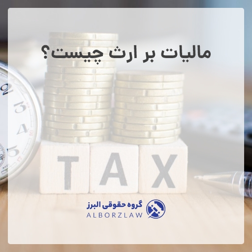 مالیات بر ارث
