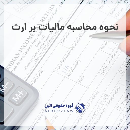 مالیات بر ارث