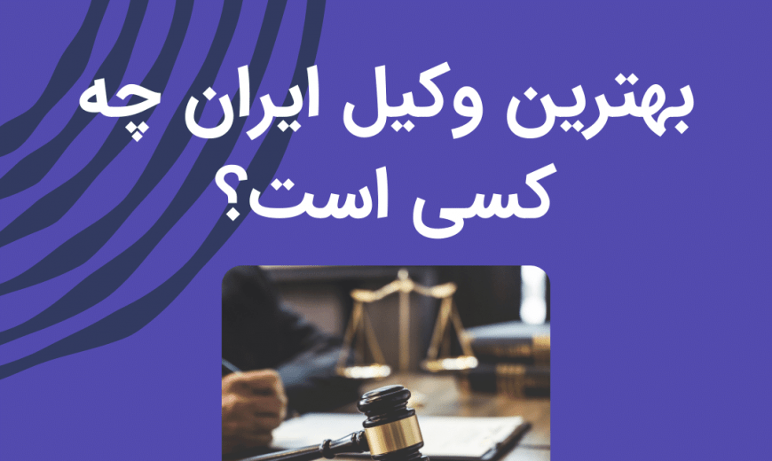 بهترین وکیل ایران چه کسی است؟