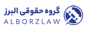 گروه وکلای البرز | موسسه حقوقی کرج